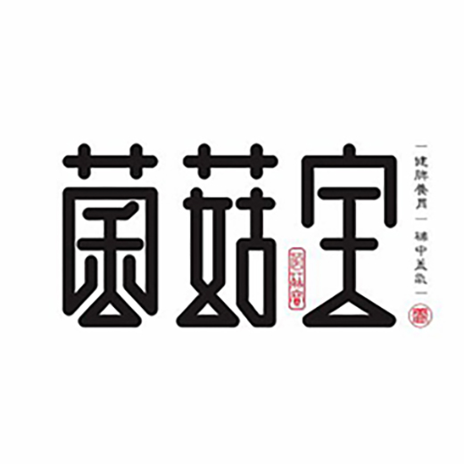 菌菇寶