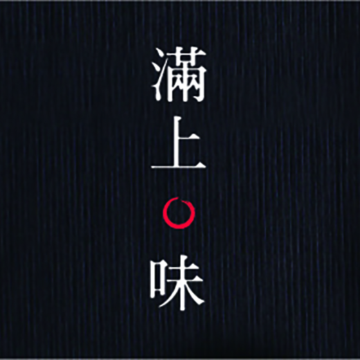 滿上·味品牌包裝設計